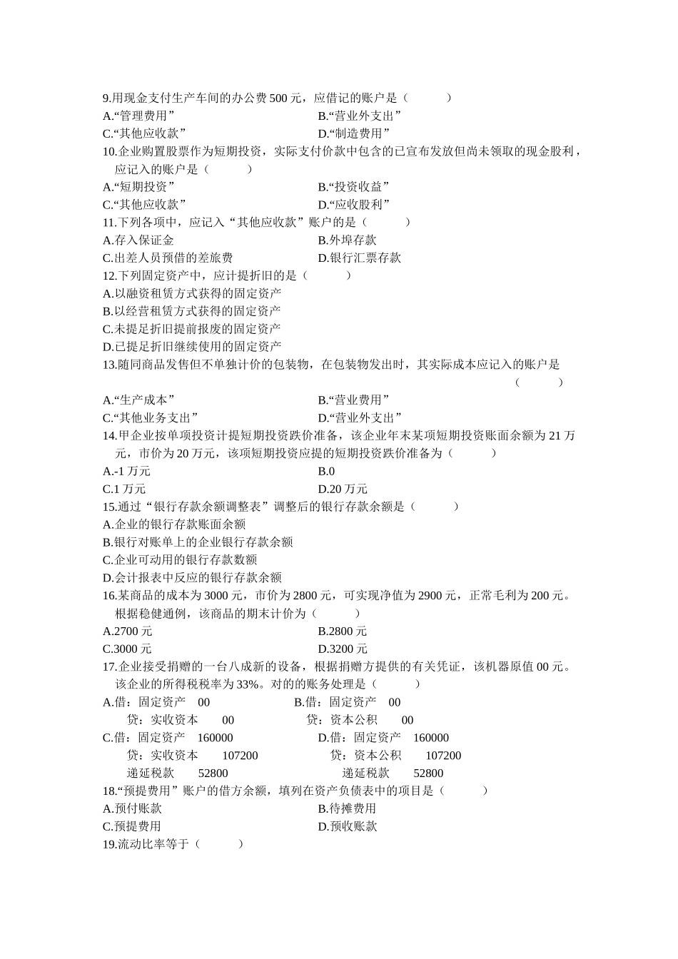 2025年自考试题企业会计学_第2页