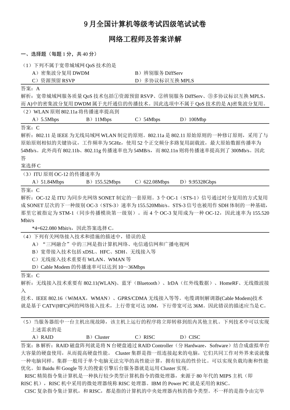 2025年9月全国计算机等级考试四级网络工程师真题详解_第1页