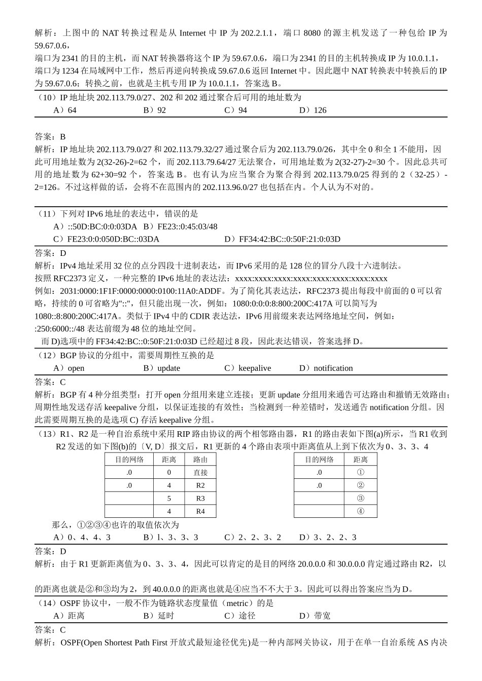 2025年9月全国计算机等级考试四级网络工程师真题详解_第3页