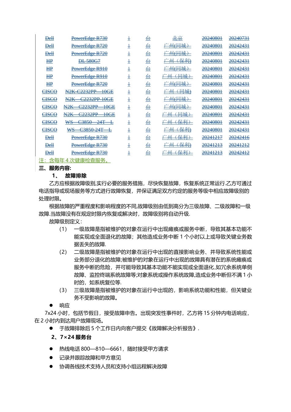 服务器-运维-维保项目-合同_第3页