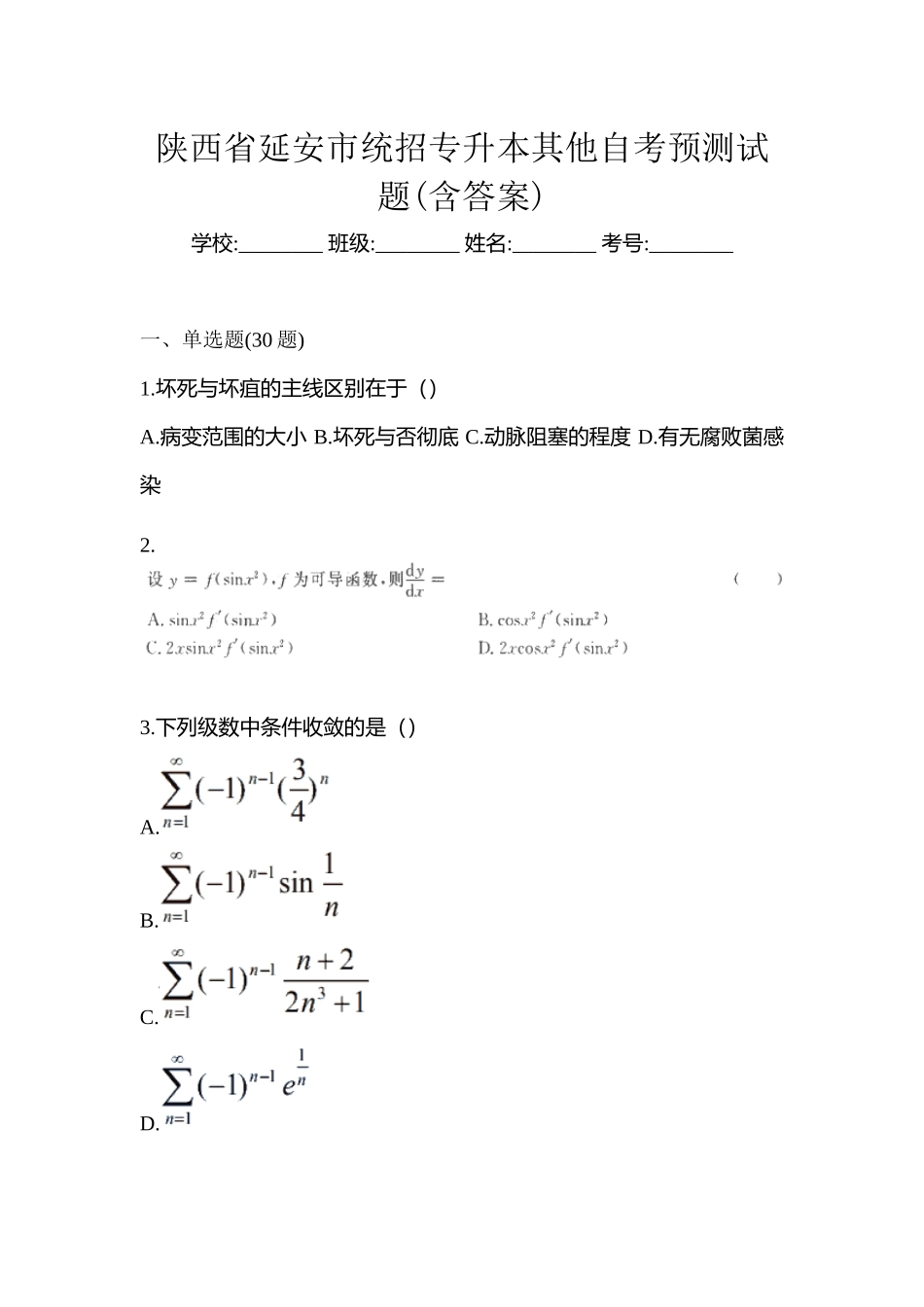 2025年陕西省延安市统招专升本其它自考预测试题含答案_第1页