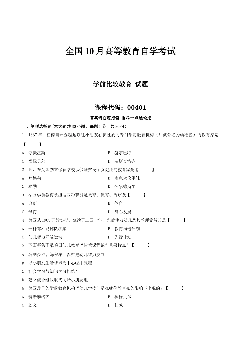2025年真题版10月自学考试00401学前比较教育历年真题_第1页