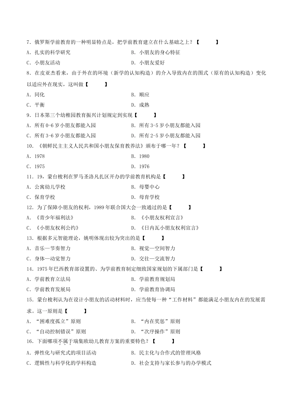 2025年真题版10月自学考试00401学前比较教育历年真题_第2页