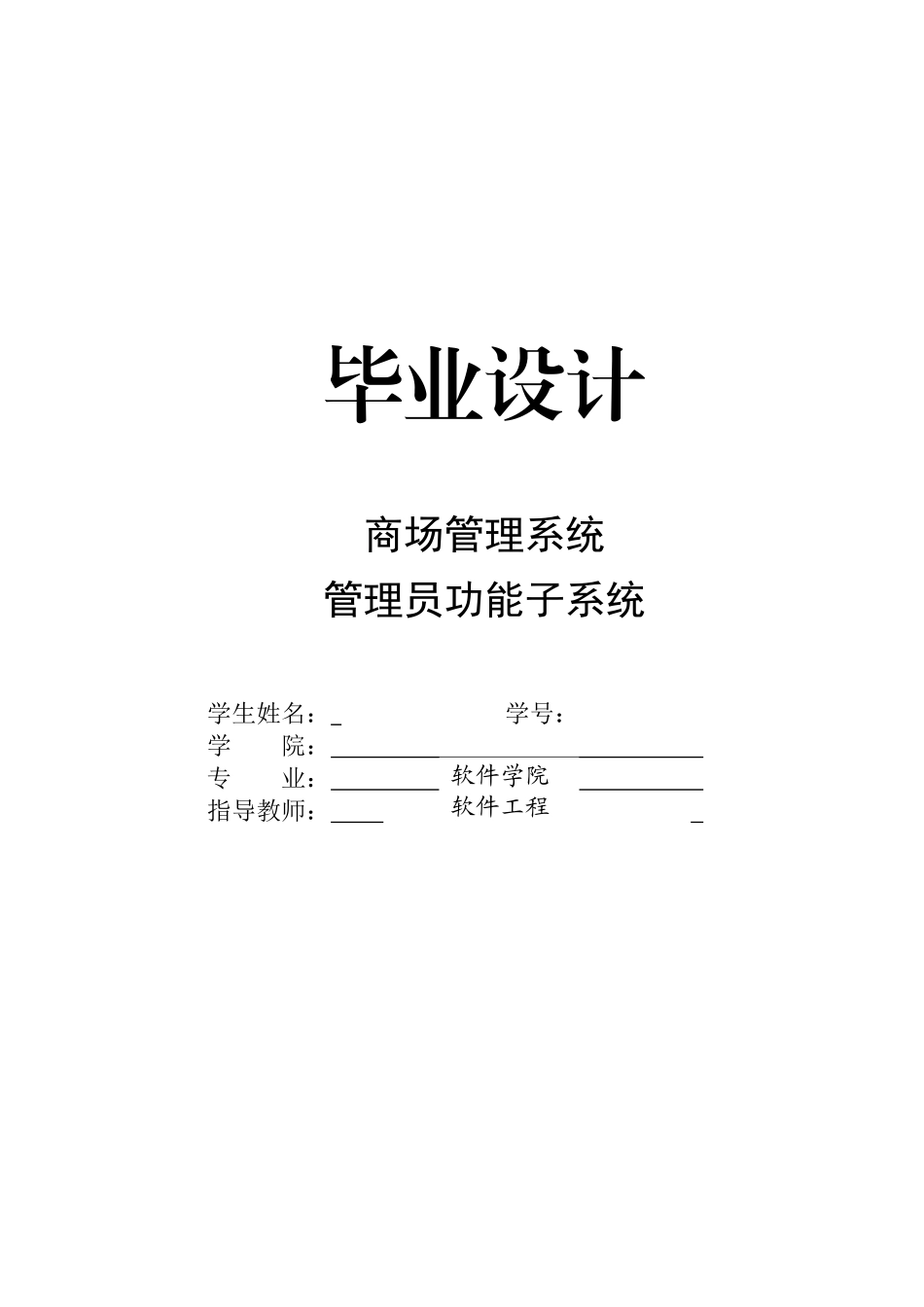 2025年商场管理系统管理员功能子系统学位论文_第1页