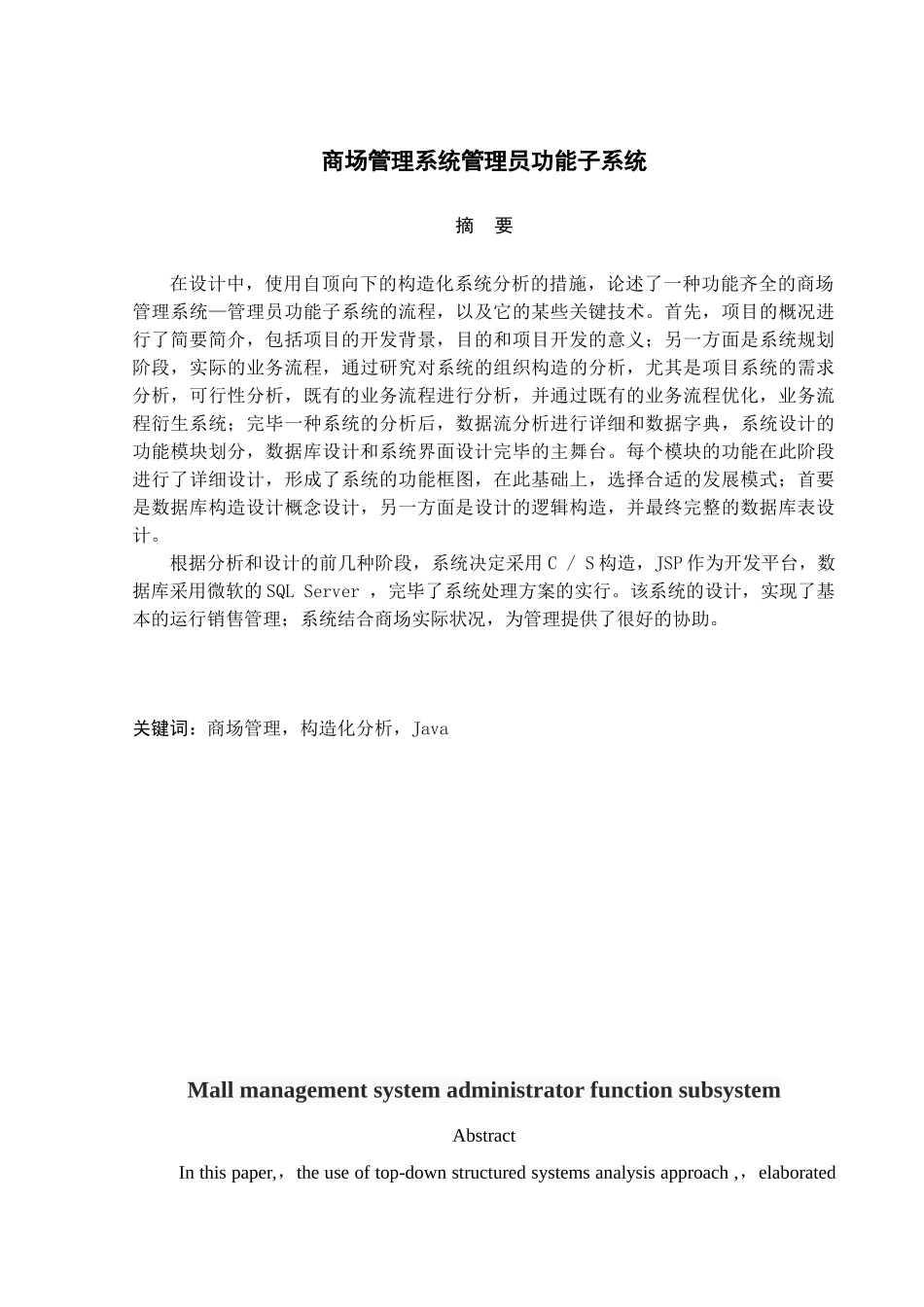 2025年商场管理系统管理员功能子系统学位论文_第2页