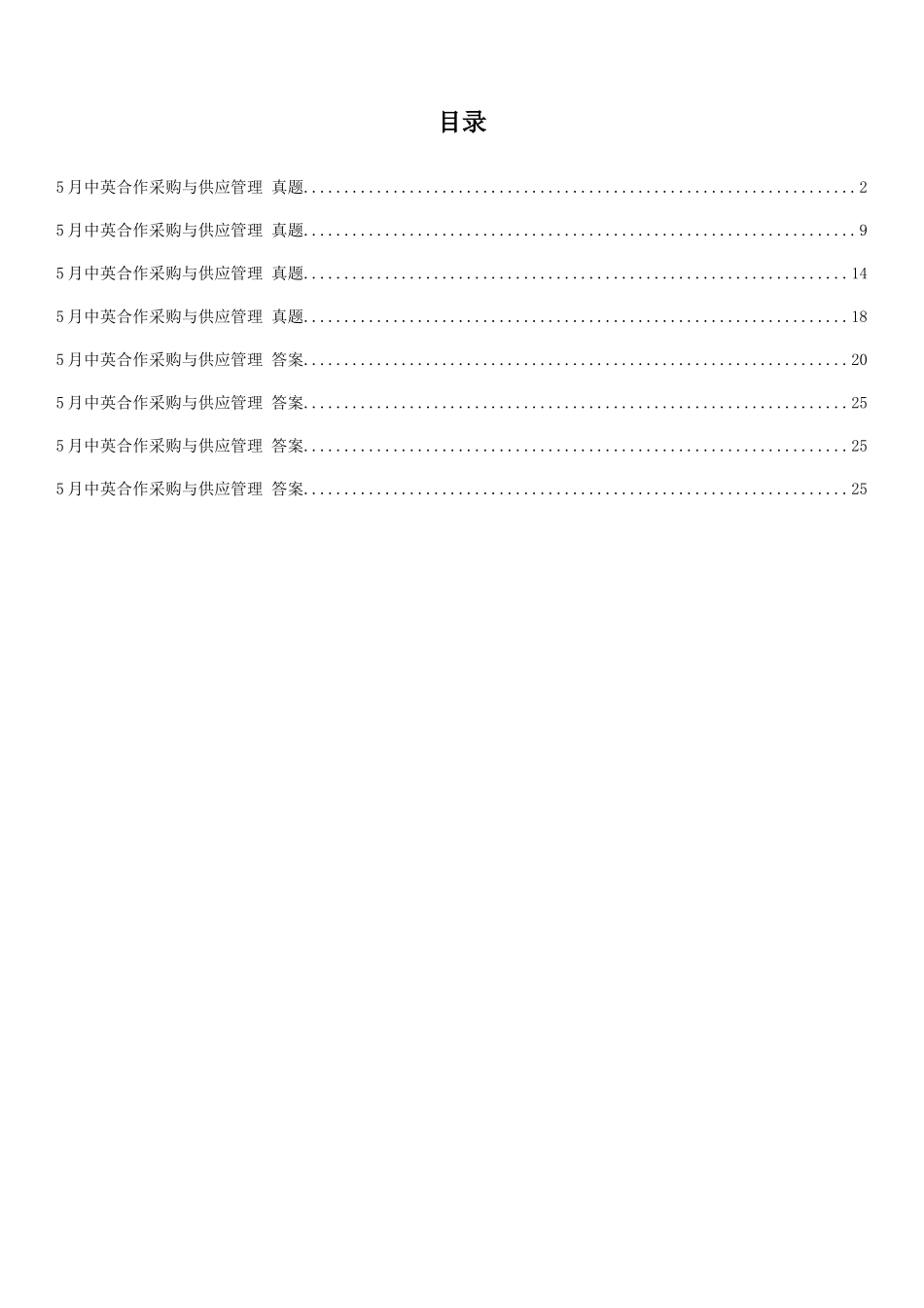 2025年采购与供应链案例真题集_第1页