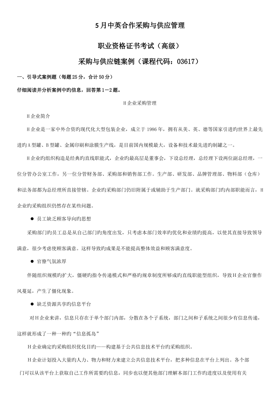 2025年采购与供应链案例真题集_第2页