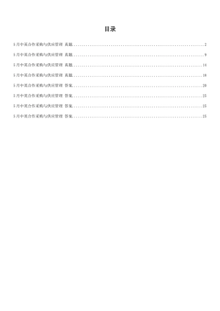 2025年采购与供应链案例真题集
