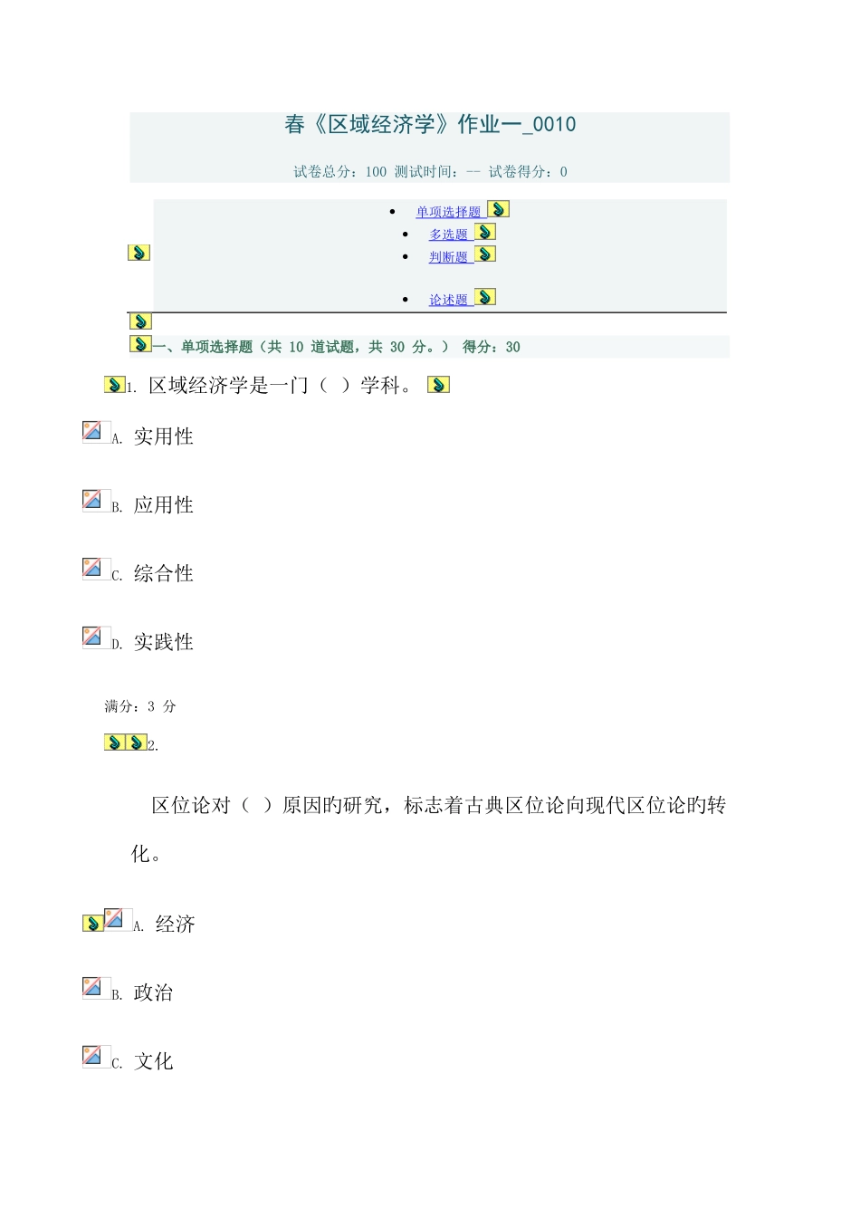 2025年电大形成性测评系统春区域经济学作业一_第1页