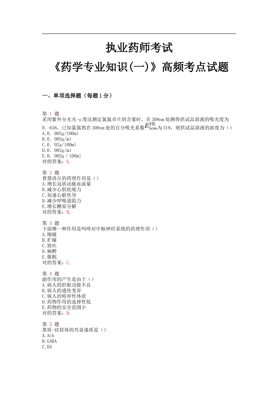 2025年执业药师考试药学高频考点试题_第1页