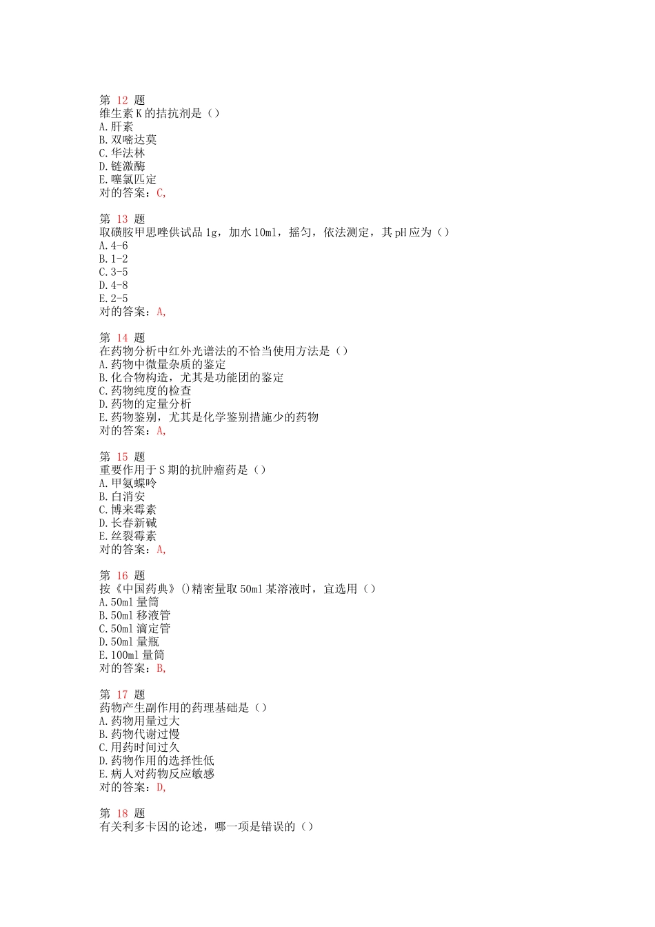 2025年执业药师考试药学高频考点试题_第3页