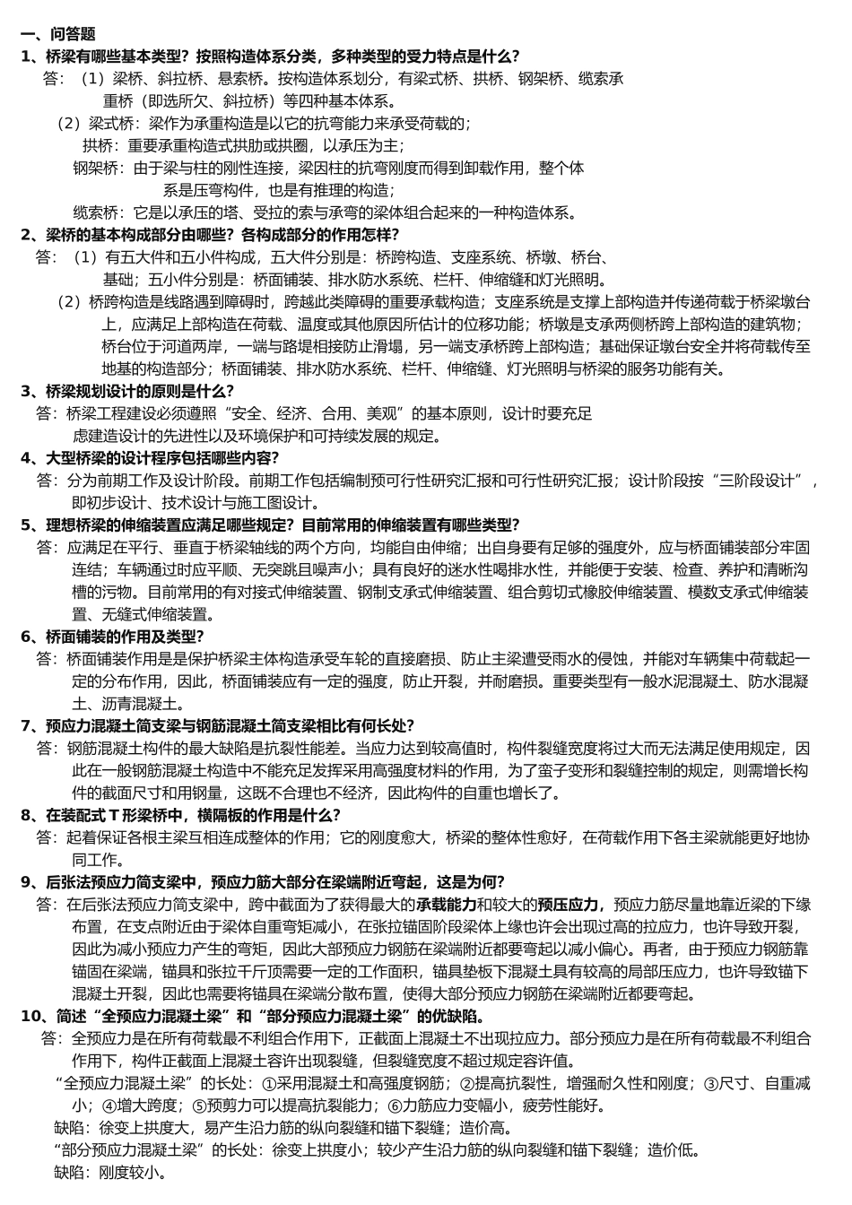 2025年桥梁工程概论分题型知识点_第1页
