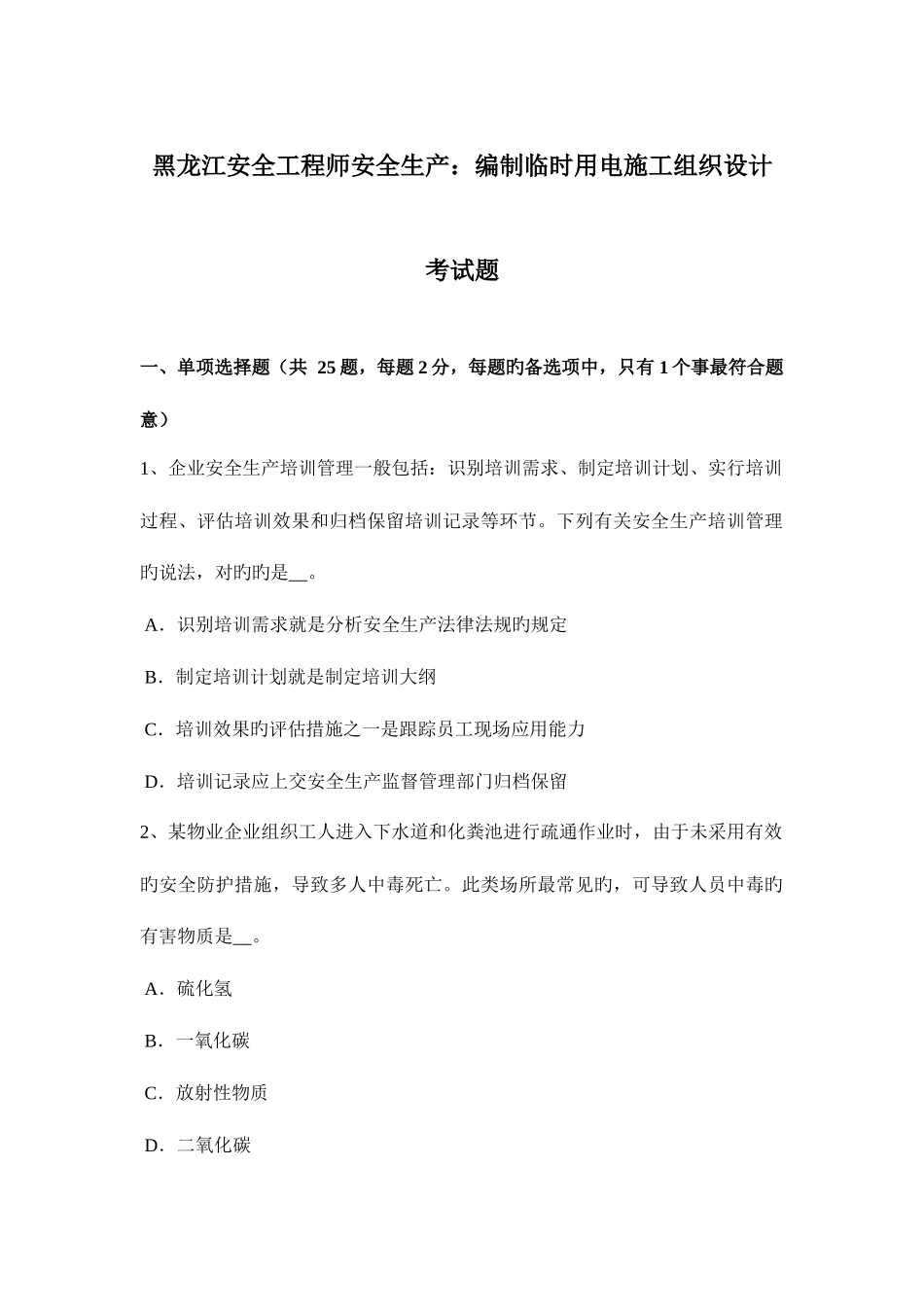 2025年黑龙江安全工程师安全生产编制临时用电施工组织设计考试题_第1页