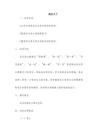 2025年小学一年级下册综合实践教案全册