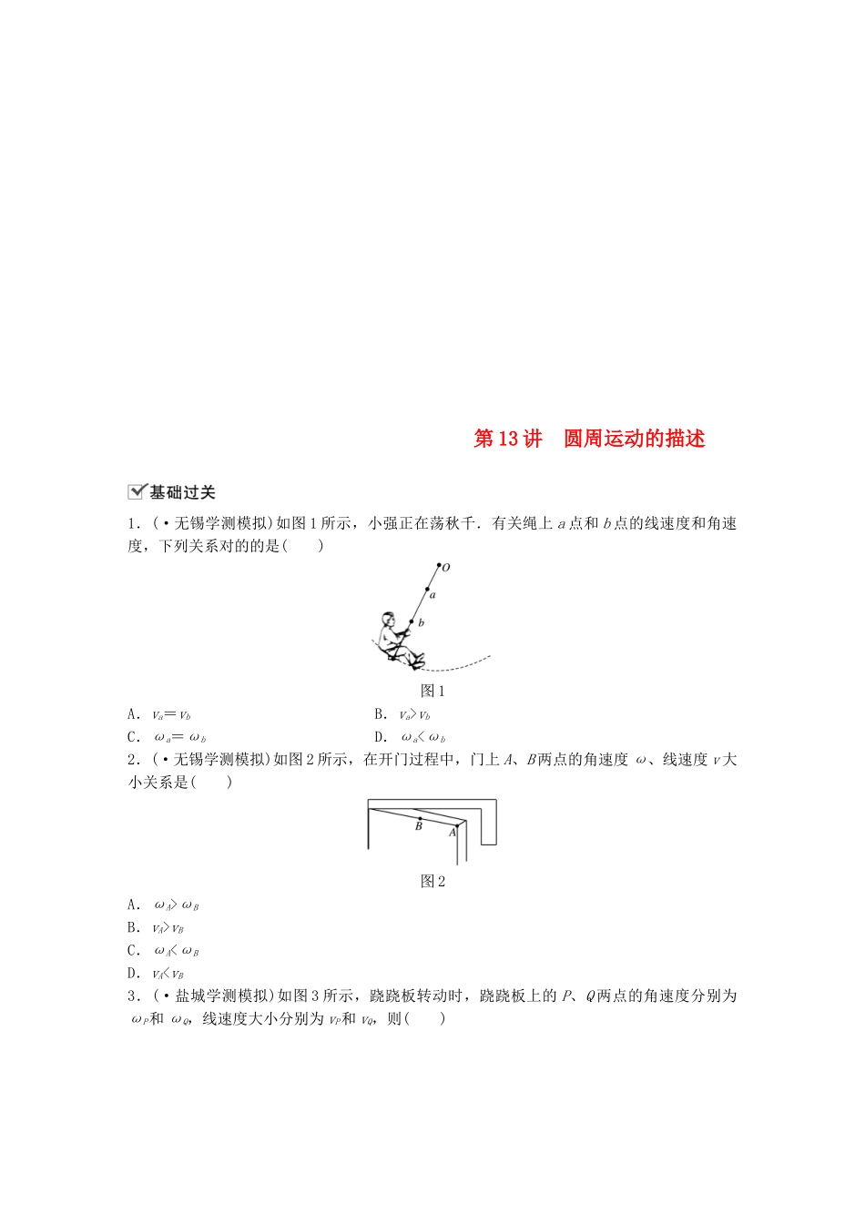 2025年江苏省高中物理学业水平测试复习第五章曲线运动第13讲圆周运动的描述对点练必修_第1页