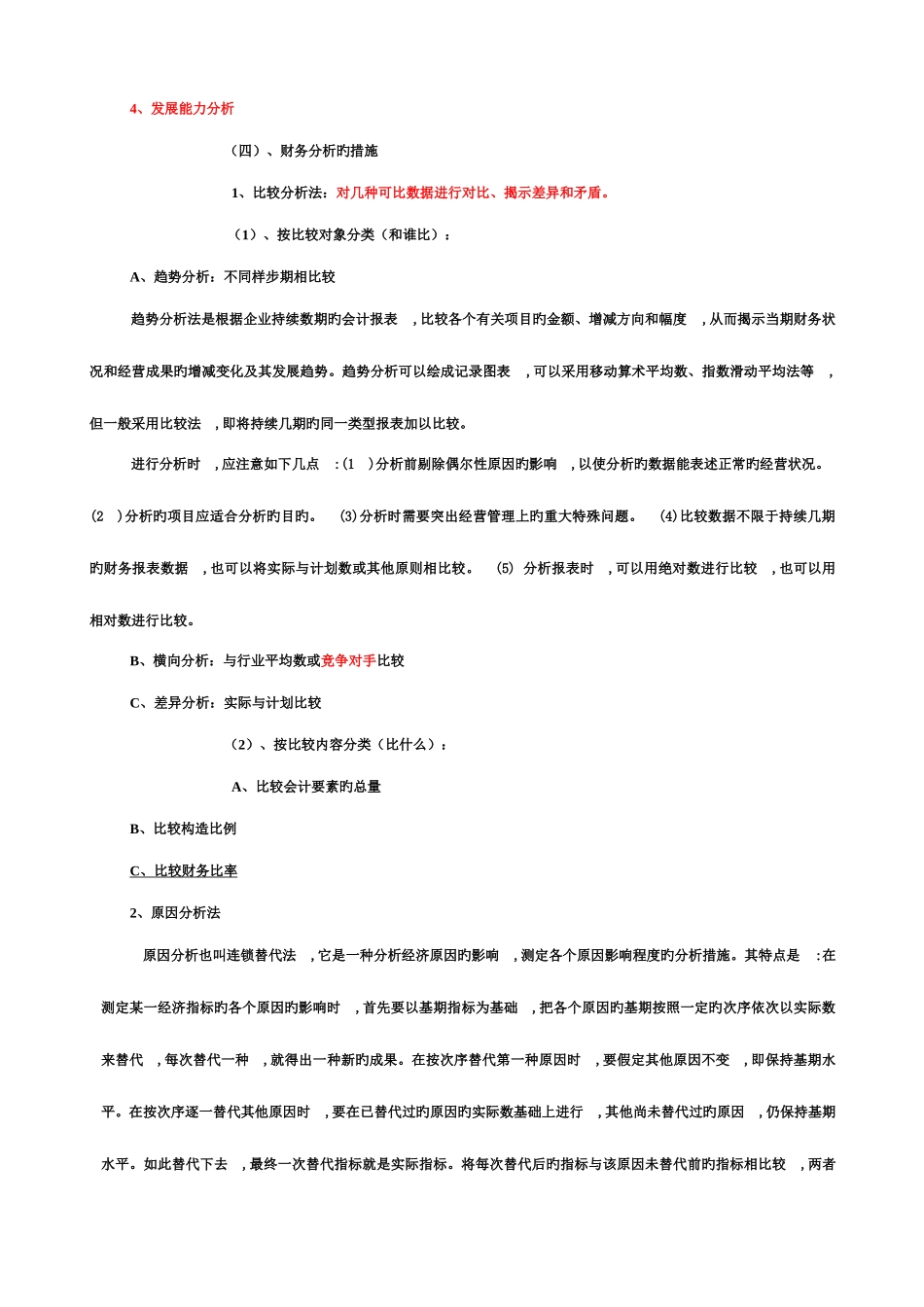 2025年高级会计师论文如何通过报表分析判断企业的风险银行_第2页