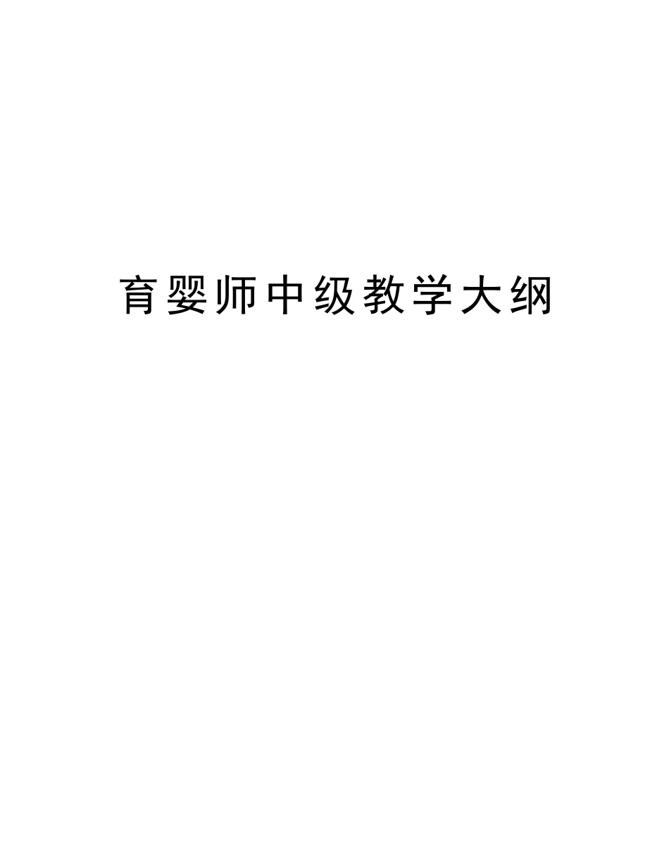 2025年育婴师中级教学大纲知识交流_第1页