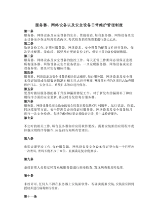服务器、网络设备以及安全设备日常维护管理制度