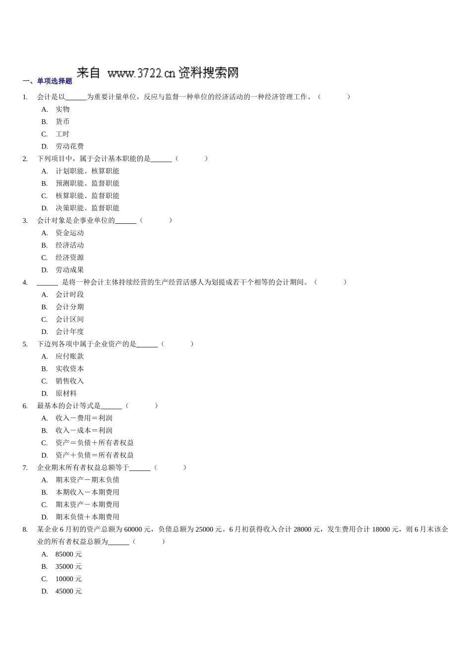 2025年会计从业资格考试《会计基础》习题全集_第2页
