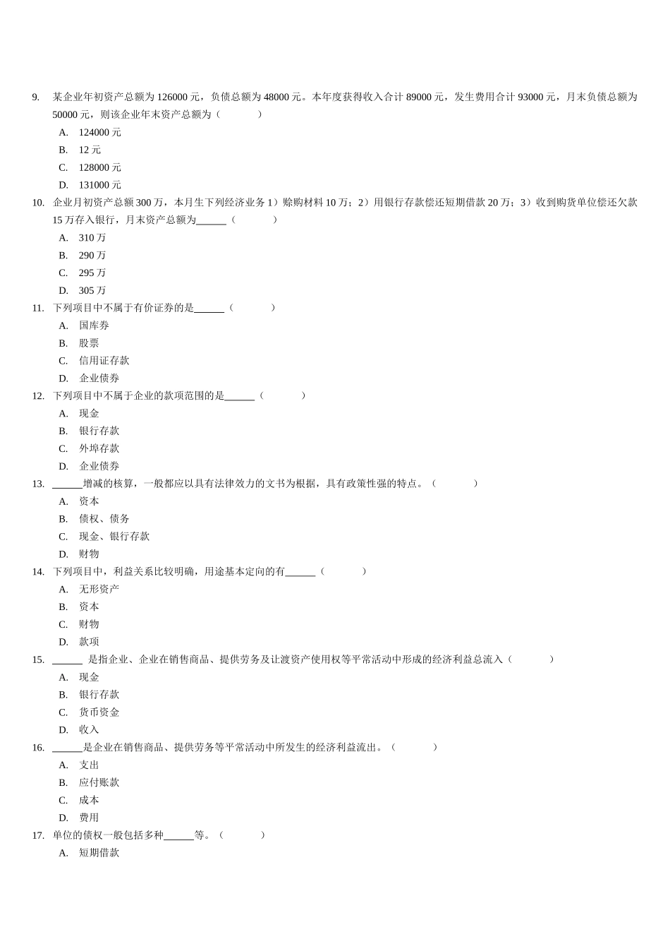 2025年会计从业资格考试《会计基础》习题全集_第3页