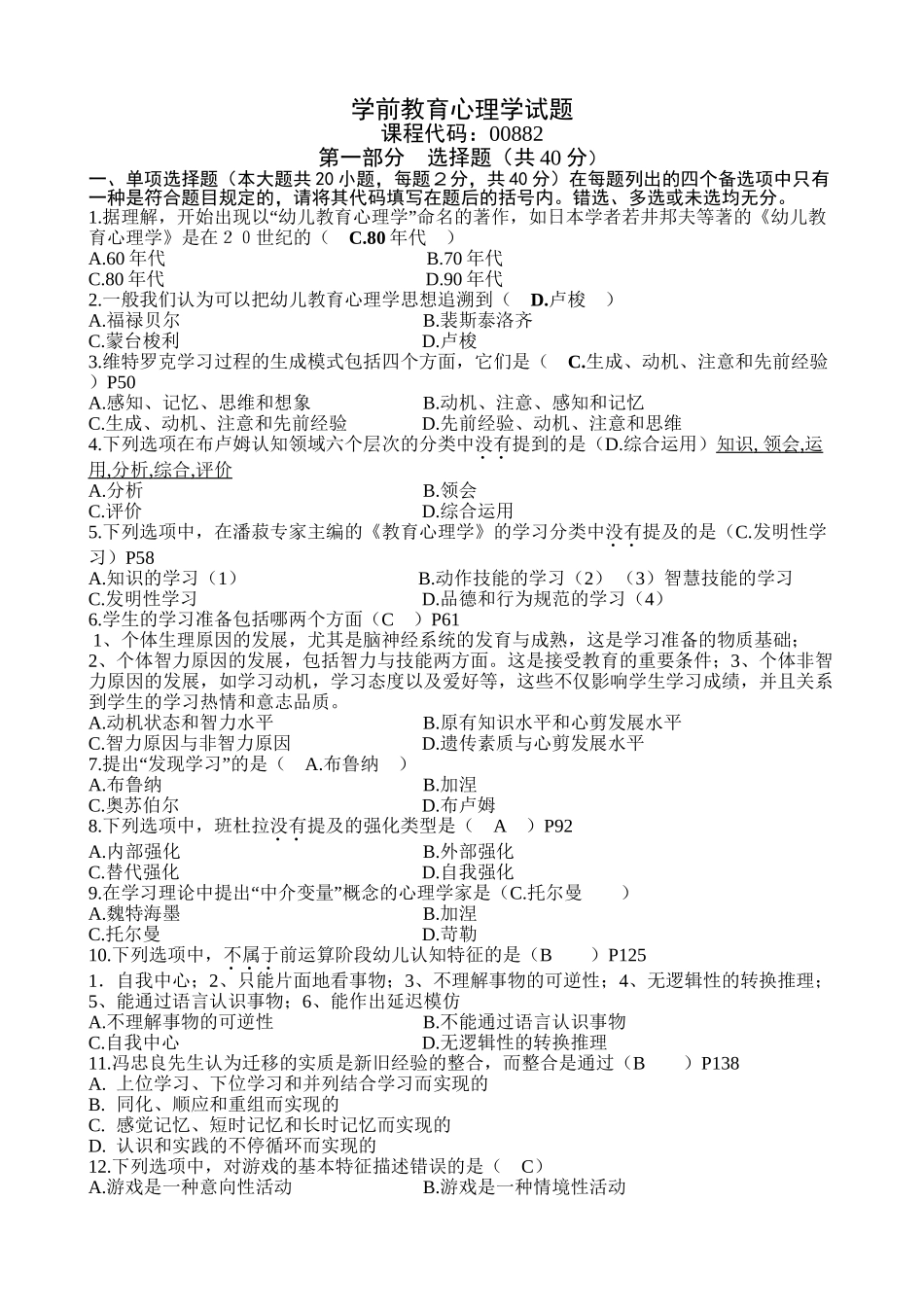 2025年自考学前教育00882学前教育心理学历年试题教学文案_第2页