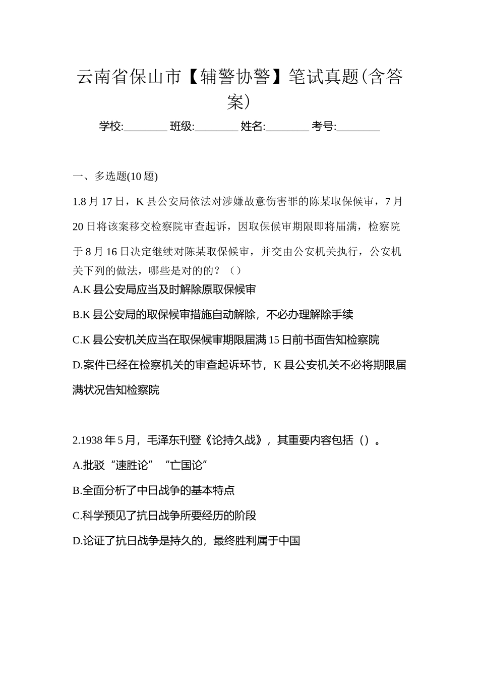 2025年云南省保山市辅警协警笔试真题含答案_第1页