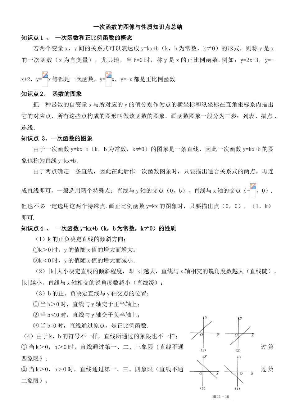2025年一次函数的图像与性质知识点总结_第1页