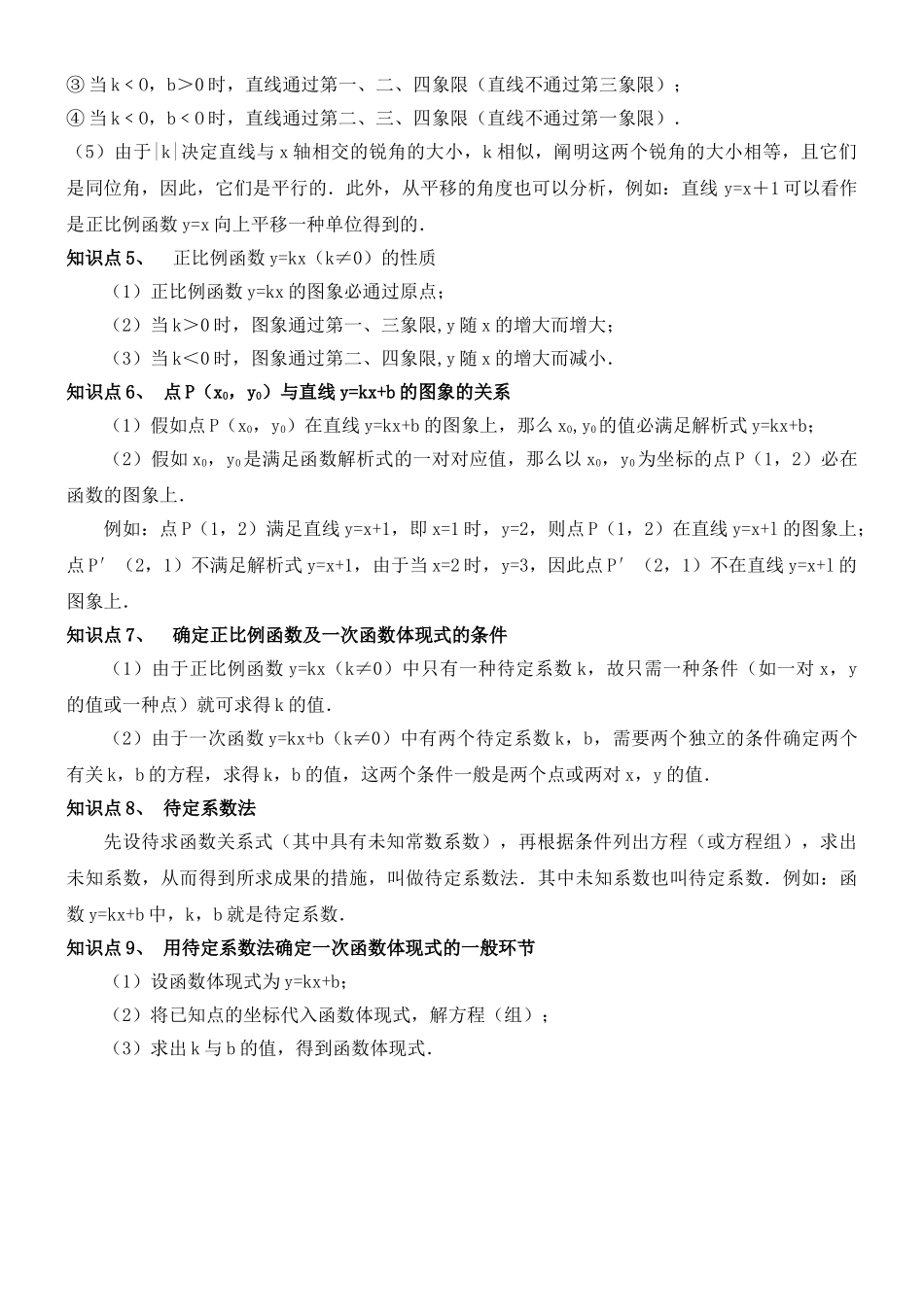2025年一次函数的图像与性质知识点总结_第2页