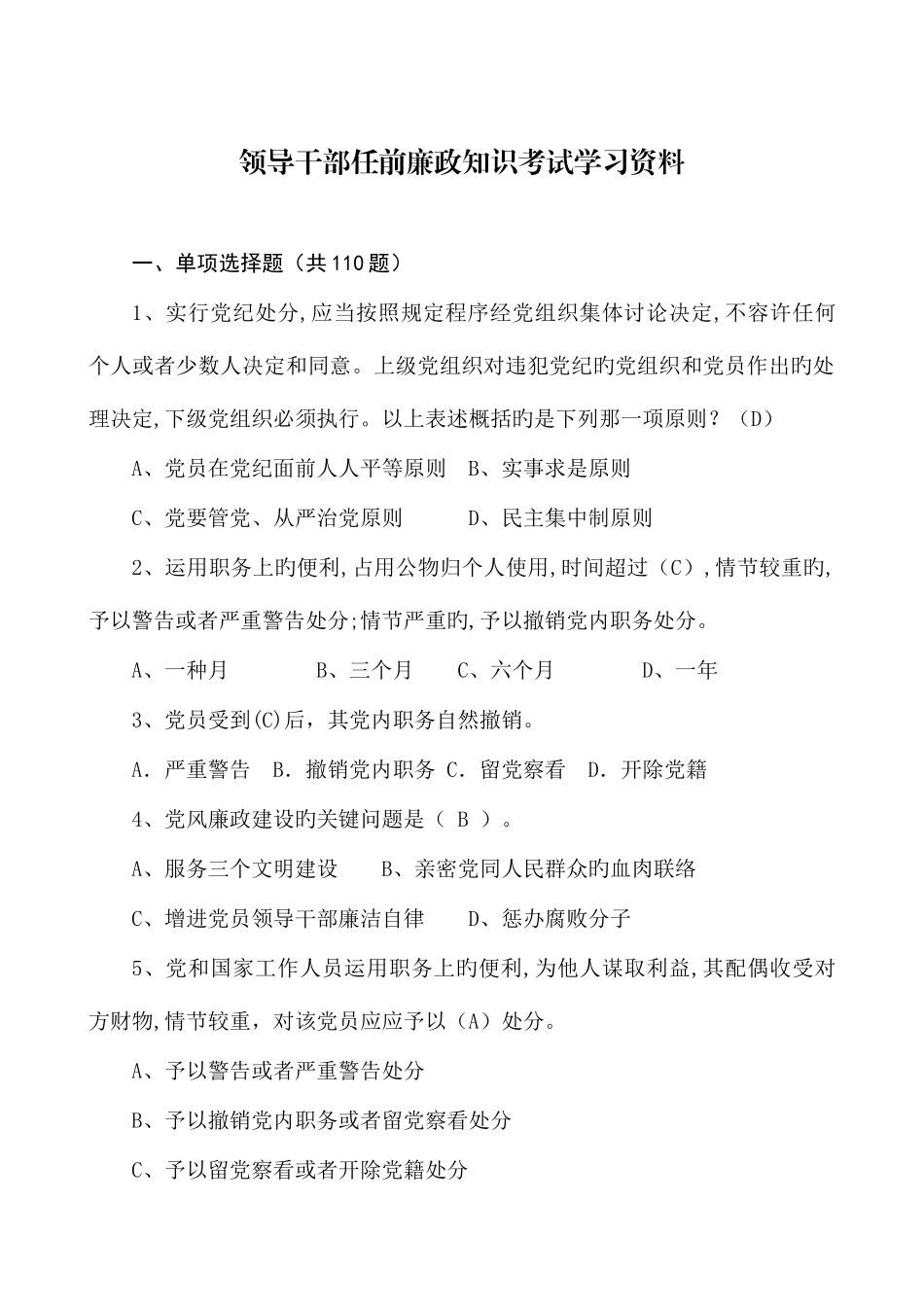 2025年领导干部任前廉政法规考试题库大全答案_第1页