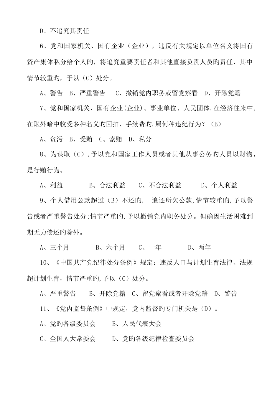 2025年领导干部任前廉政法规考试题库大全答案_第2页