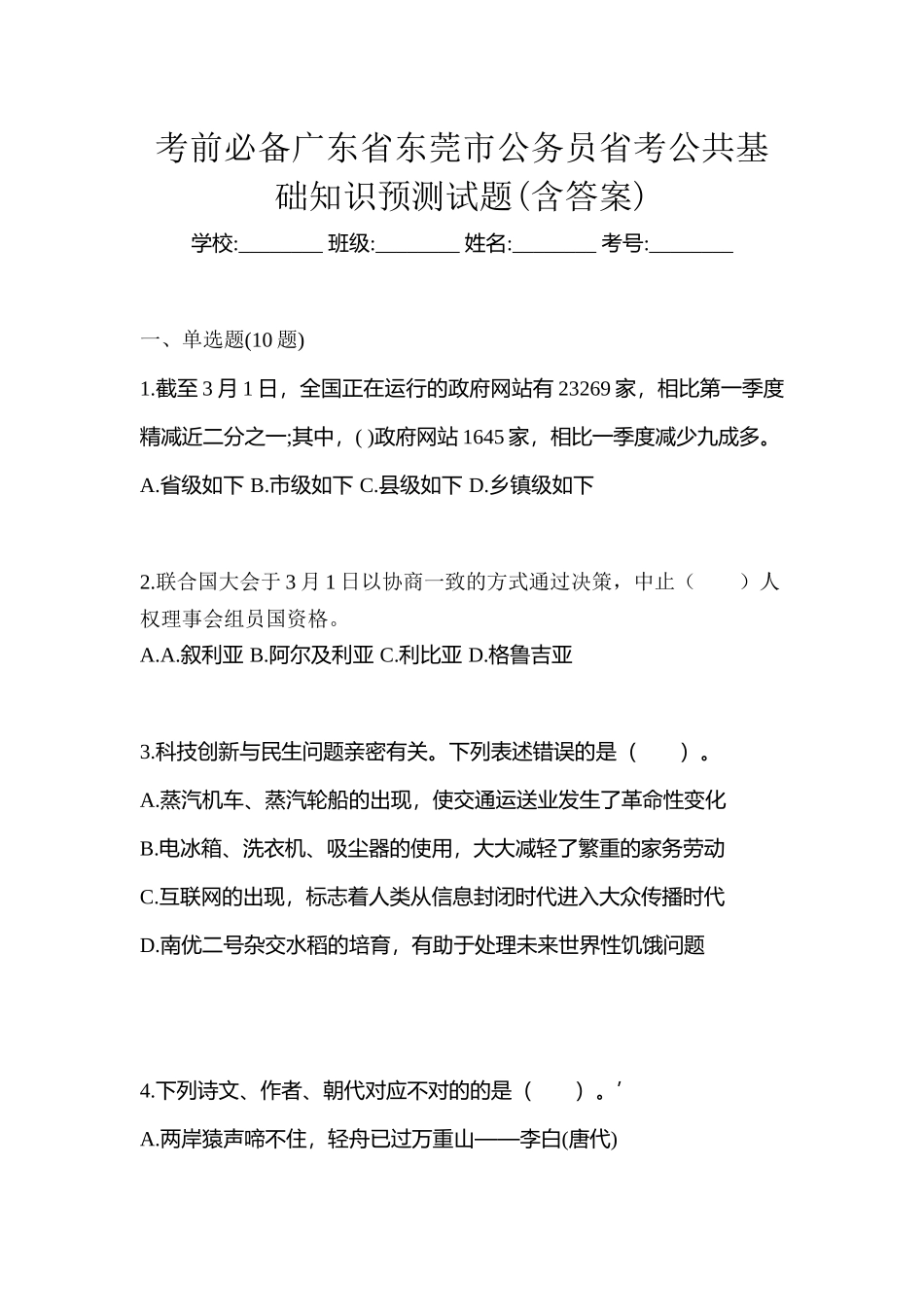 2025年考前广东省东莞市公务员省考公共基础知识预测试题含答案_第1页