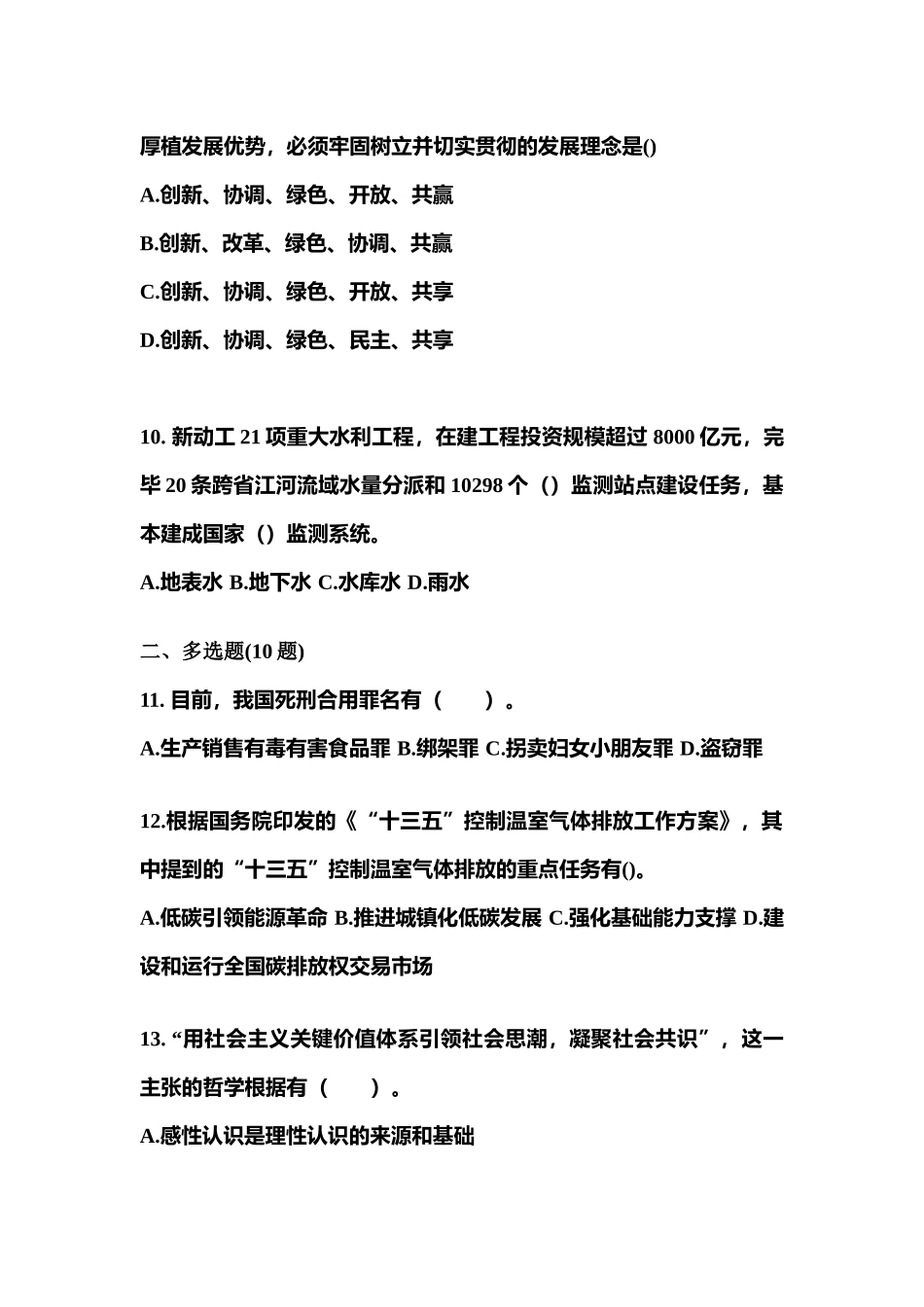 2025年考前广东省东莞市公务员省考公共基础知识预测试题含答案_第3页