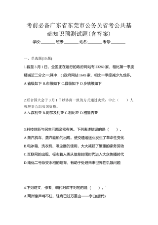 2025年考前广东省东莞市公务员省考公共基础知识预测试题含答案