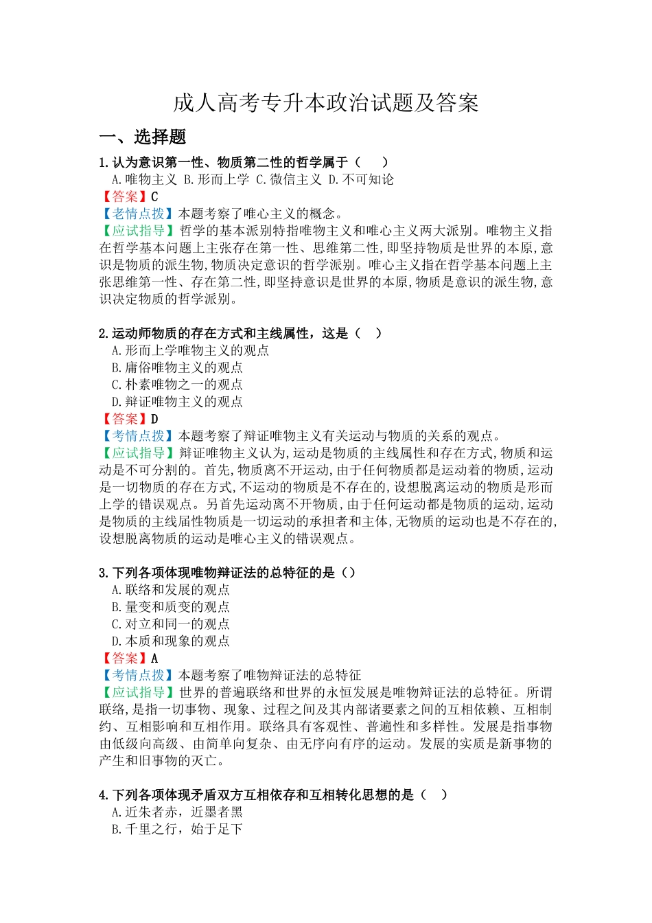 2025年成人高考专升本政治试题及答案_第1页