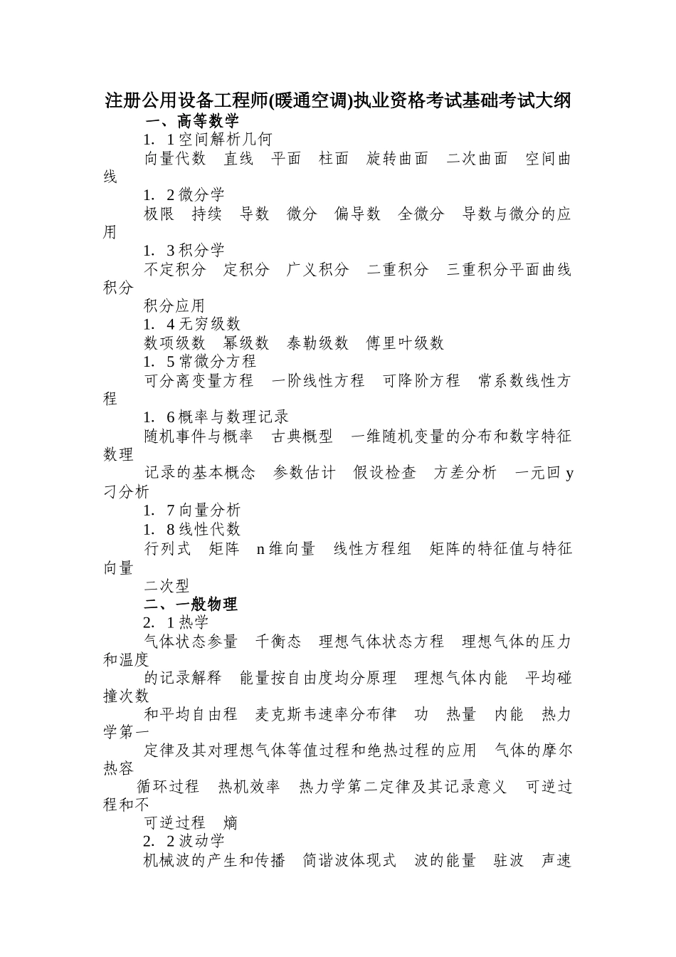 2025年注册公用设备工程师暖通空调执业资格考试基础考试大纲_第1页