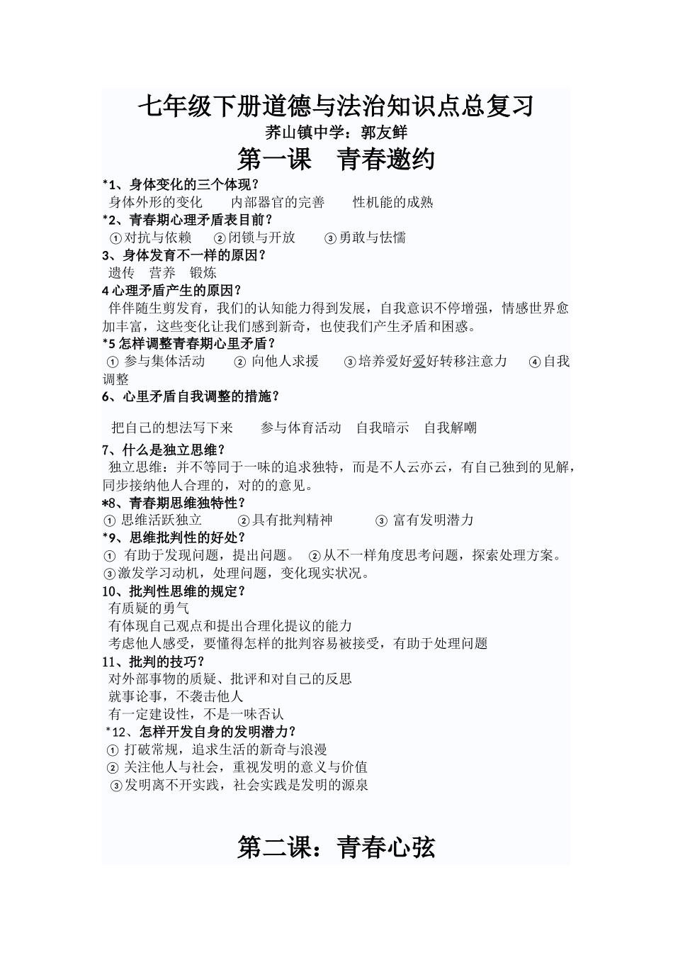 2025年七年级下册道德与法治知识点05518培训讲学_第1页