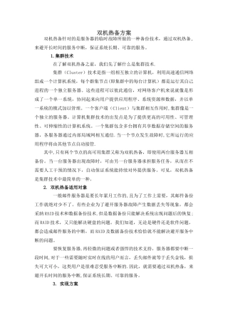 服务器双机热备方案