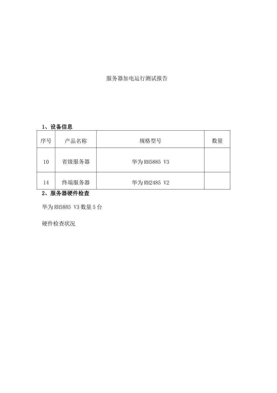 服务器加电测试表格_第2页