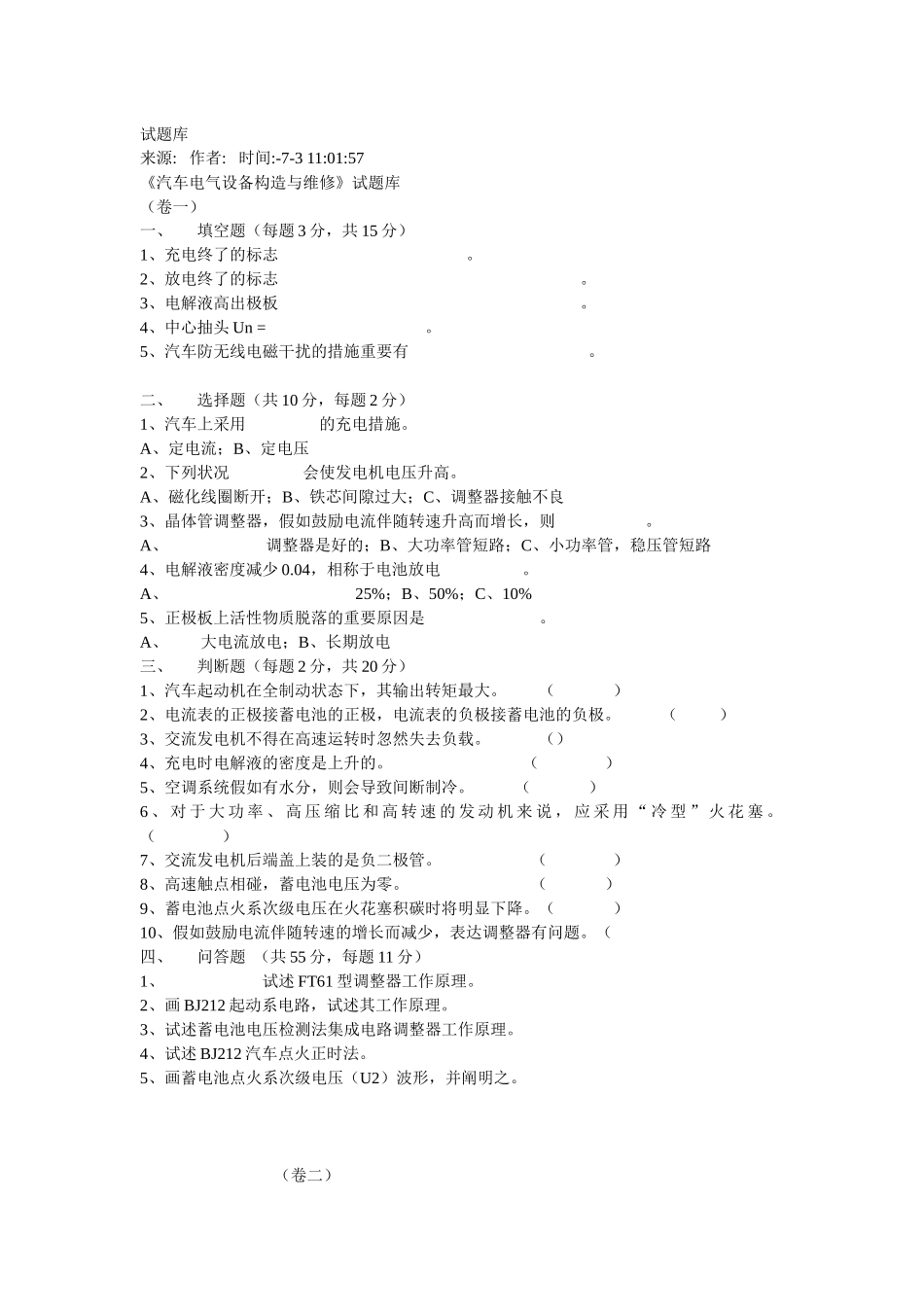 2025年汽车电气设备构造与维修试题库_第1页