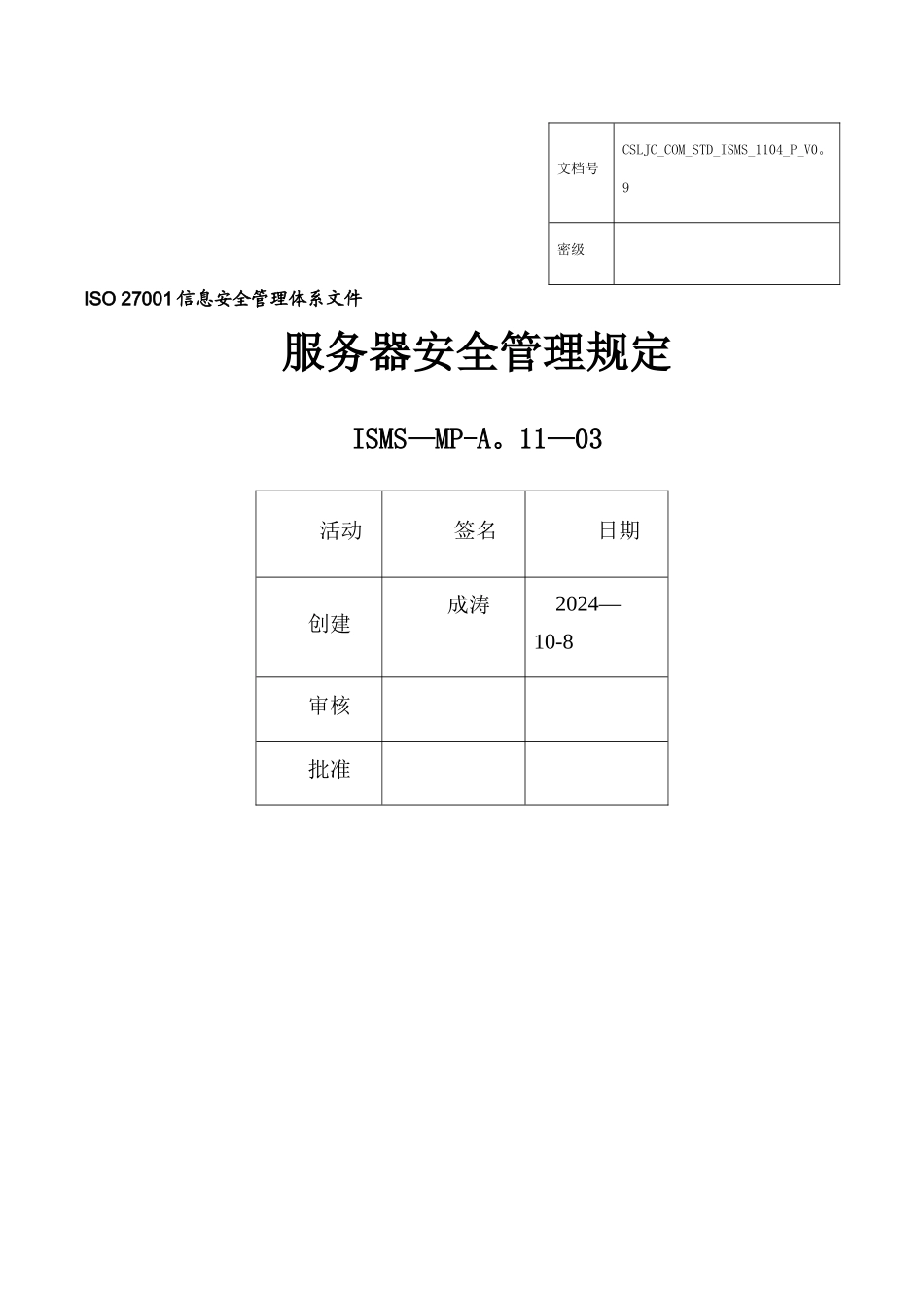 服务器安全管理规定_第1页