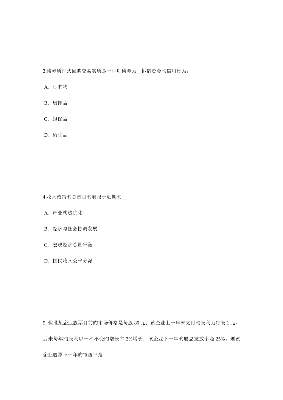 2025年青海省证券从业资格考试我国的股票类型模拟试题_第2页
