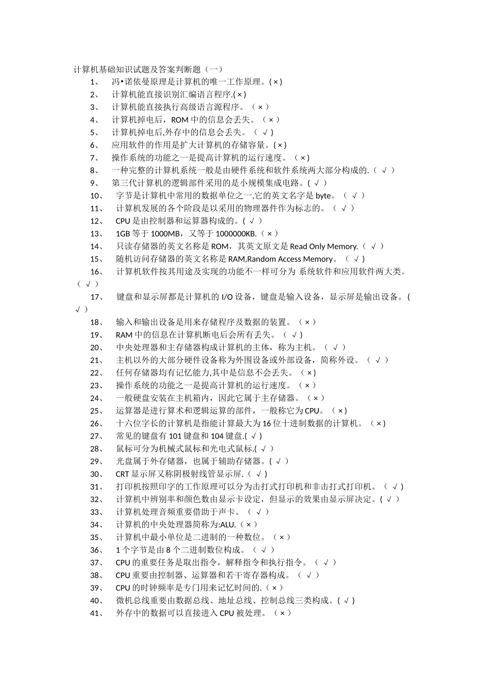 2025年计算机基础知识试题及答案判断题_第1页