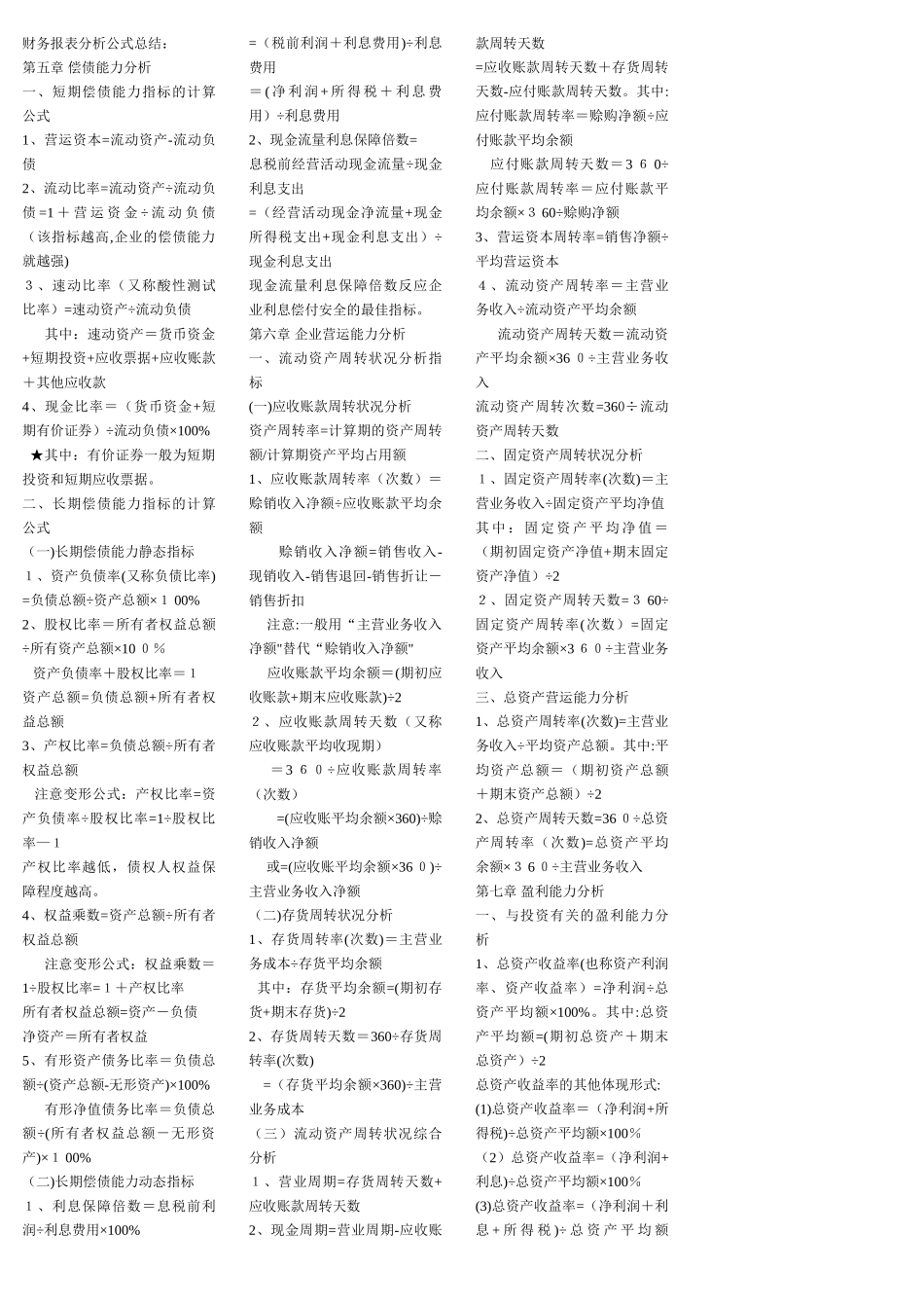 2025年自考财务报表分析公式总结_第1页