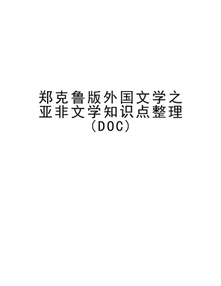 2025年郑克鲁版外国文学之亚非文学知识点整理教案资料