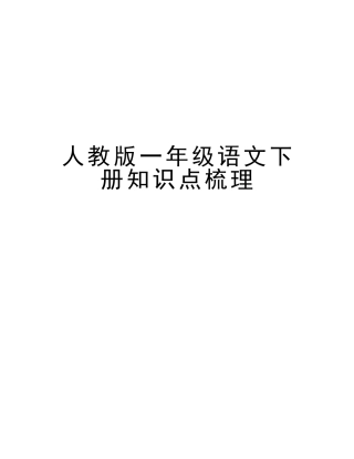 2025年人教版一年级语文下册知识点梳理资料