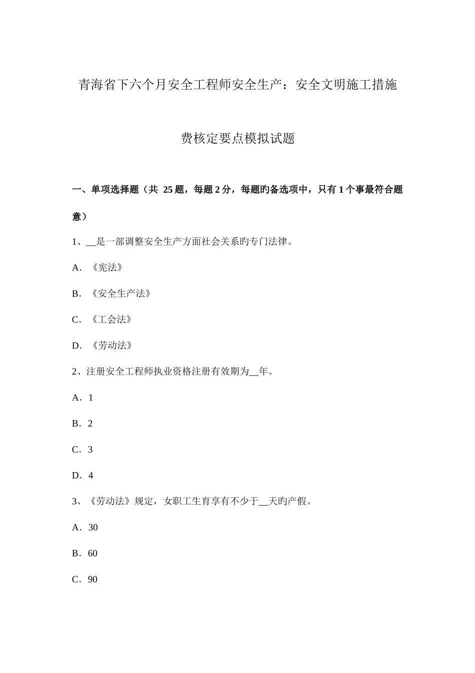 2025年青海省下半年安全工程师安全生产安全文明施工措施费核定要点模拟试题_第1页