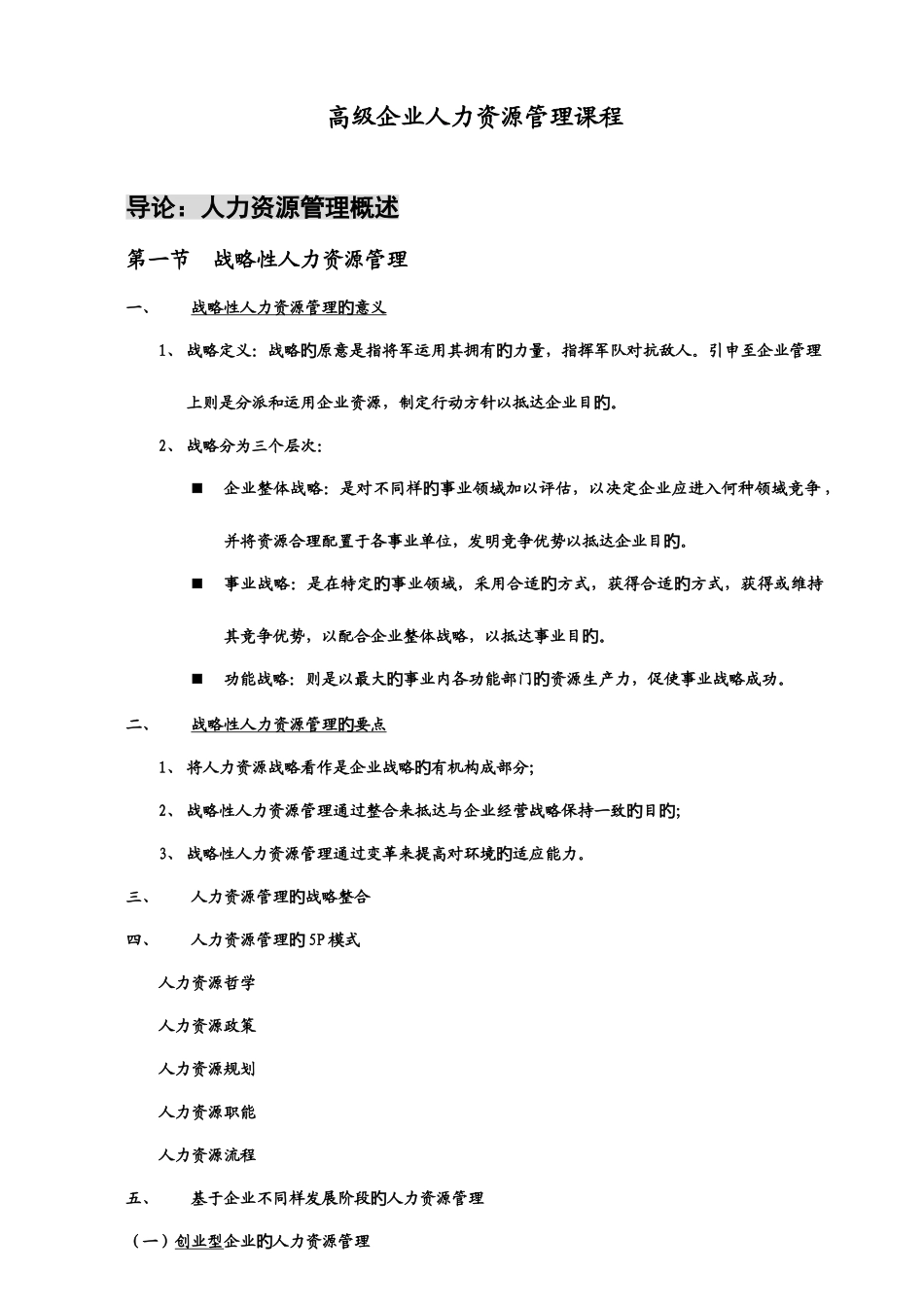 2025年高级人力资源管理师复习笔记_第1页