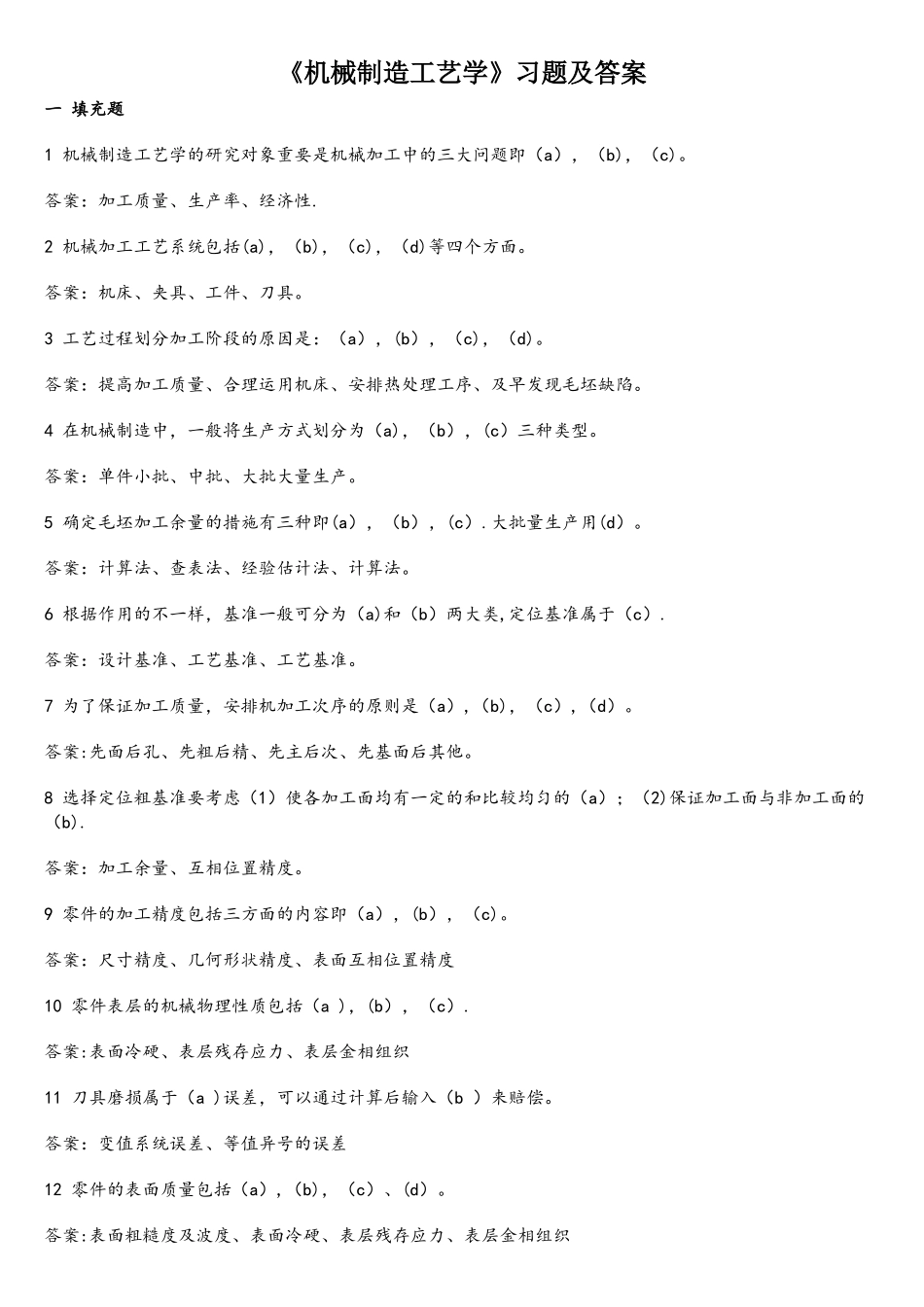 2025年《机械制造工艺学》试题库及答案_第1页