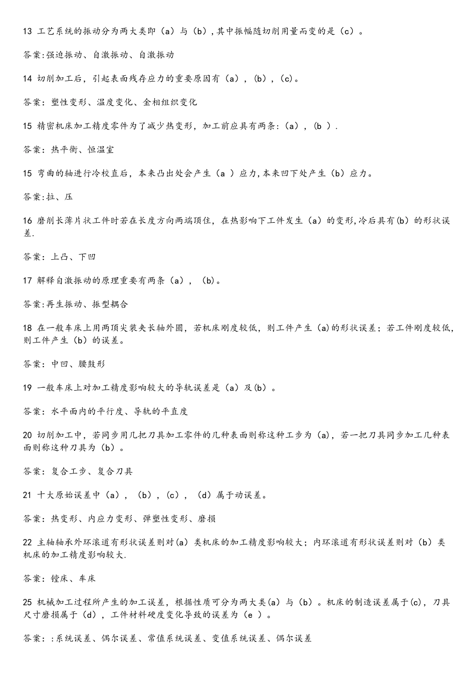 2025年《机械制造工艺学》试题库及答案_第2页