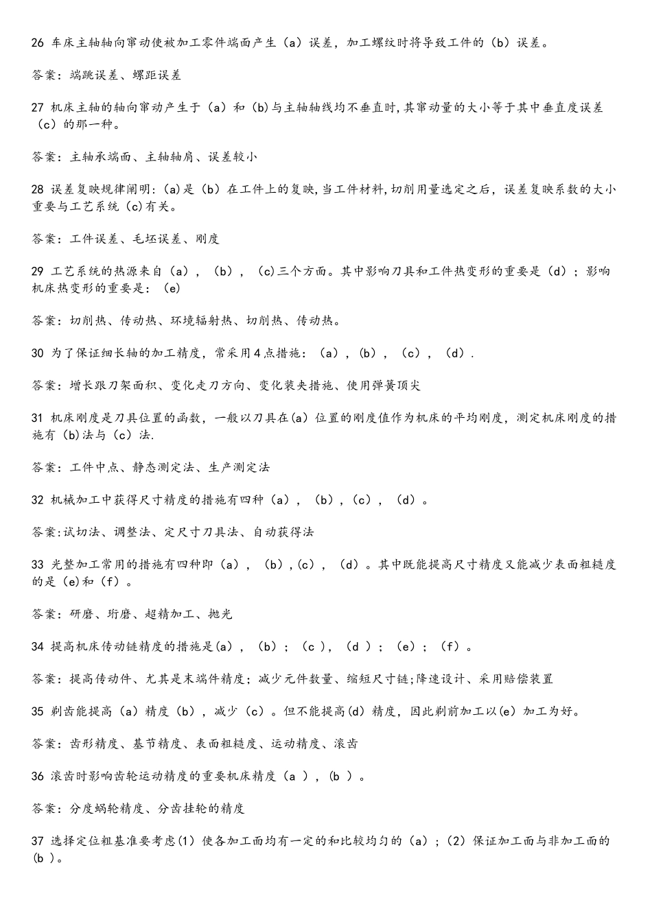 2025年《机械制造工艺学》试题库及答案_第3页